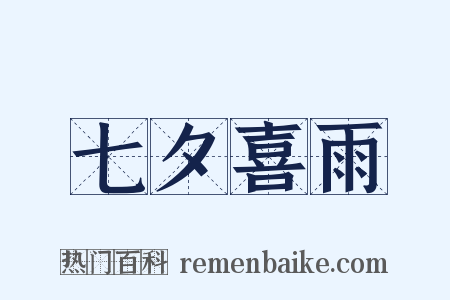 七夕喜雨是什么意思的图片